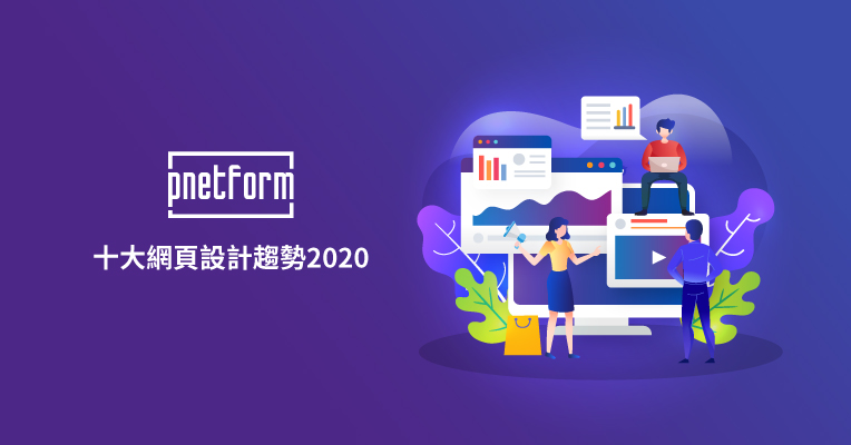 10個網頁設計趨勢2020(第二季) - 網頁設計 手機程式開發 CRM - pnetform Technology