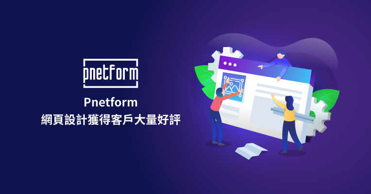 pnetform網頁設計屢獲好評