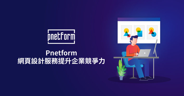 pnetform網頁設計服務