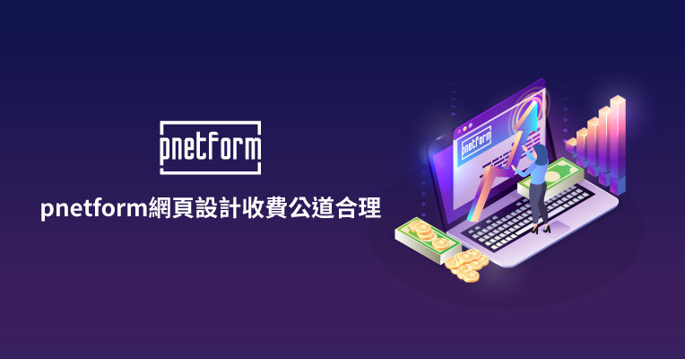 pnetform網頁設計服務符合成本效益