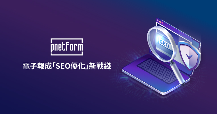 電子報成「SEO優化」新戰綫 - 網頁設計 手機程式開發 CRM - pnetform Technology
