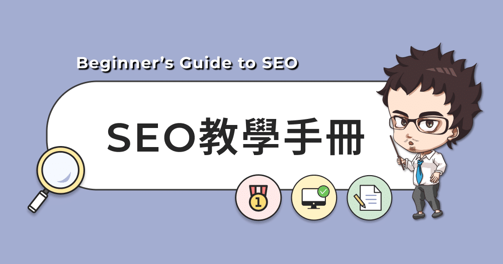 如何進行SEO優化？