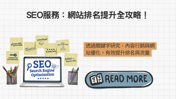 SEO優化服務指南 如何提升網站排名與流量